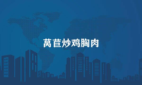 莴苣炒鸡胸肉