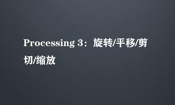 Processing 3：旋转/平移/剪切/缩放