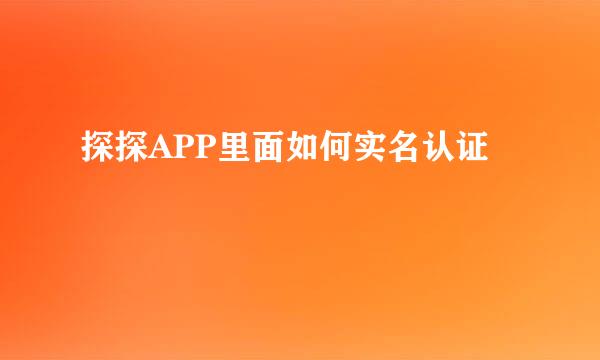 探探APP里面如何实名认证
