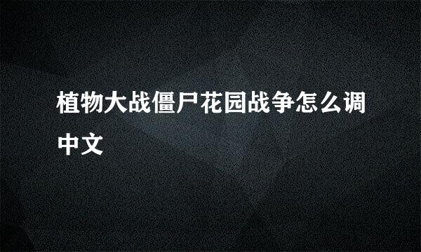 植物大战僵尸花园战争怎么调中文