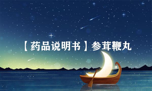 【药品说明书】参茸鞭丸