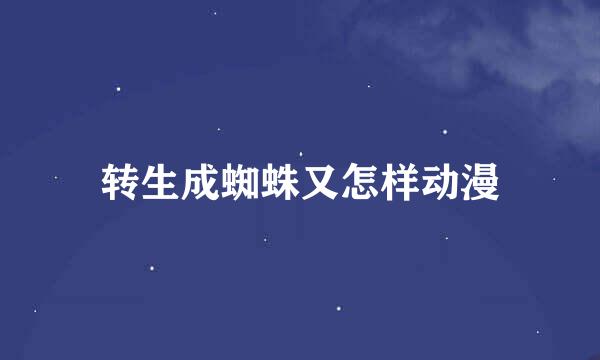 转生成蜘蛛又怎样动漫
