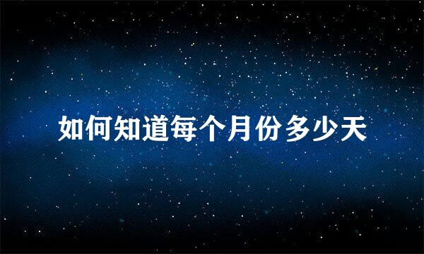 如何知道每个月份多少天
