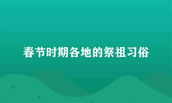 春节时期各地的祭祖习俗