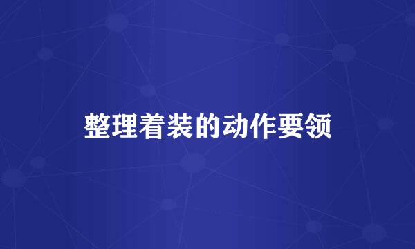 整理着装的动作要领