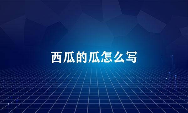 西瓜的瓜怎么写