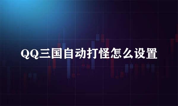 QQ三国自动打怪怎么设置