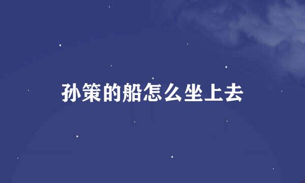 孙策的船怎么坐上去