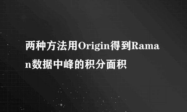 两种方法用Origin得到Raman数据中峰的积分面积