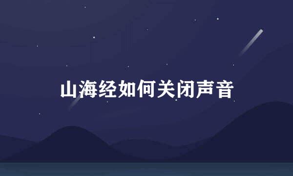 山海经如何关闭声音