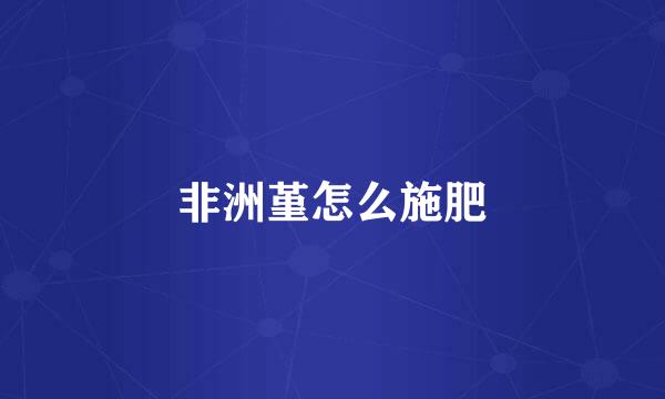 非洲堇怎么施肥