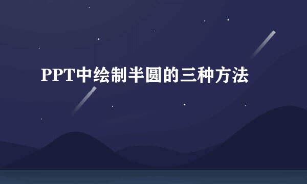 PPT中绘制半圆的三种方法