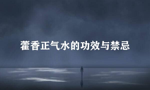 藿香正气水的功效与禁忌