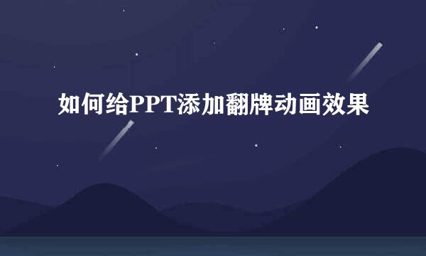 如何给PPT添加翻牌动画效果