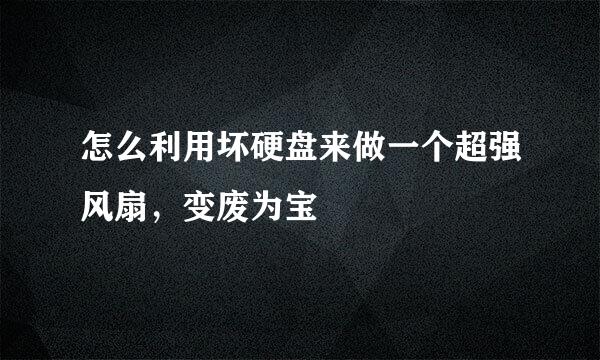 怎么利用坏硬盘来做一个超强风扇，变废为宝