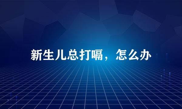 新生儿总打嗝，怎么办