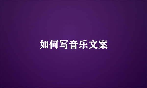 如何写音乐文案