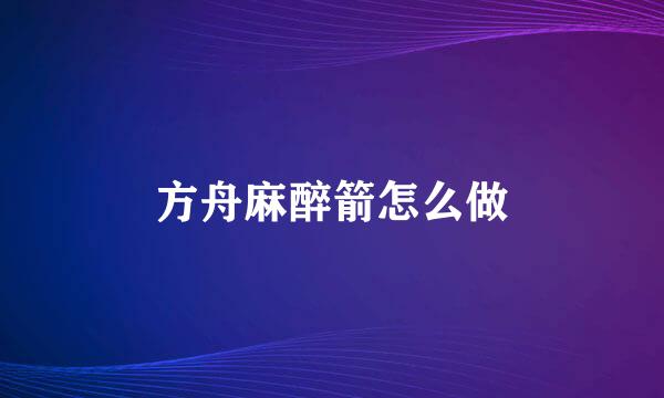 方舟麻醉箭怎么做