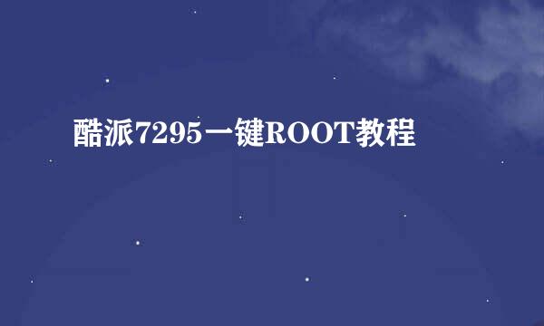 酷派7295一键ROOT教程