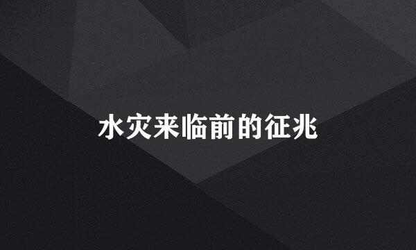 水灾来临前的征兆