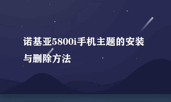 诺基亚5800i手机主题的安装与删除方法