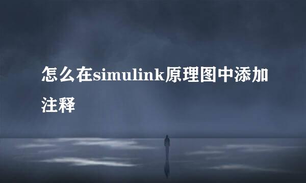怎么在simulink原理图中添加注释