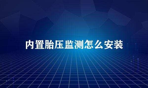 内置胎压监测怎么安装