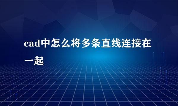 cad中怎么将多条直线连接在一起