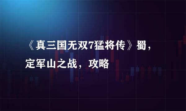 《真三国无双7猛将传》蜀，定军山之战，攻略