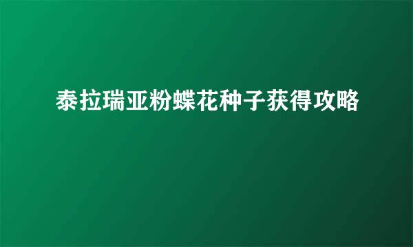 泰拉瑞亚粉蝶花种子获得攻略