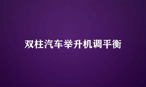 双柱汽车举升机调平衡