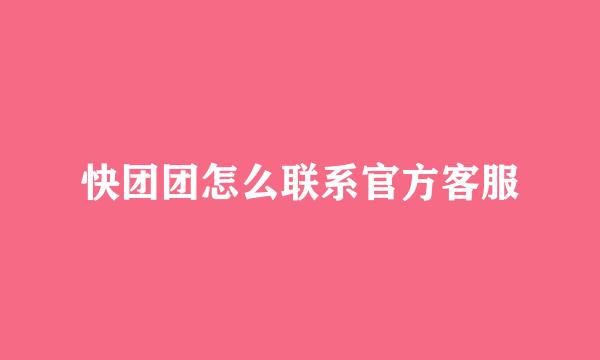 快团团怎么联系官方客服