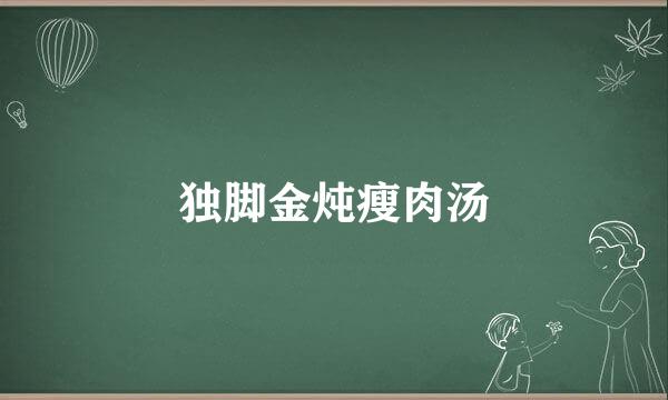 独脚金炖瘦肉汤