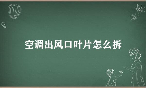 空调出风口叶片怎么拆