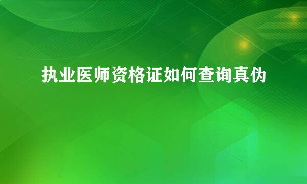 执业医师资格证如何查询真伪