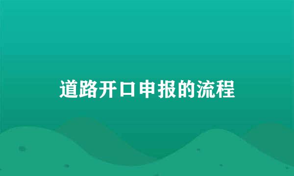 道路开口申报的流程