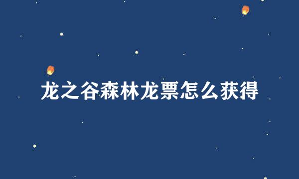 龙之谷森林龙票怎么获得