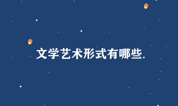 文学艺术形式有哪些