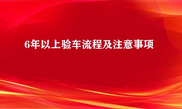 6年以上验车流程及注意事项