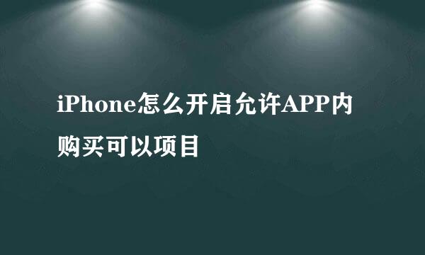 iPhone怎么开启允许APP内购买可以项目