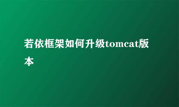 若依框架如何升级tomcat版本