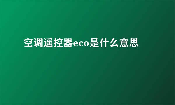 空调遥控器eco是什么意思