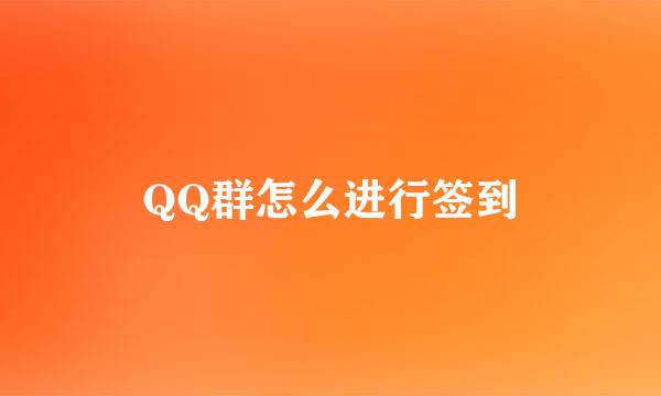 QQ群怎么进行签到