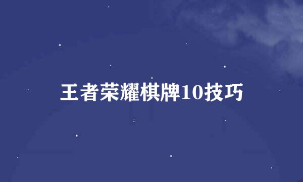 王者荣耀棋牌10技巧