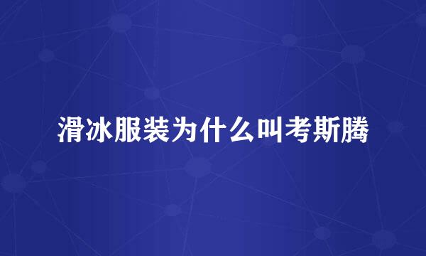滑冰服装为什么叫考斯腾