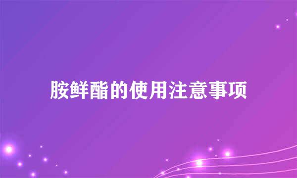 胺鲜酯的使用注意事项