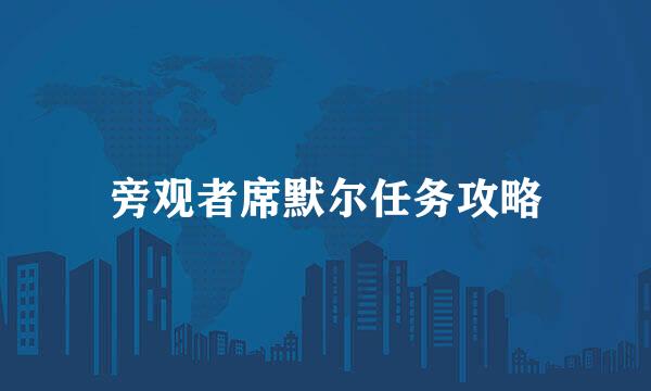 旁观者席默尔任务攻略