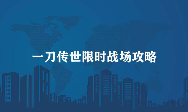一刀传世限时战场攻略