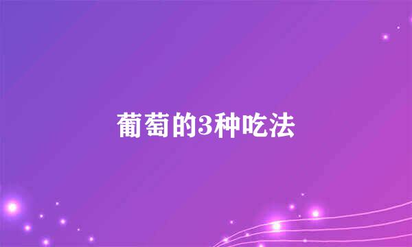 葡萄的3种吃法