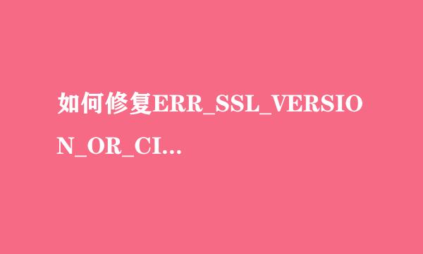 如何修复ERR_SSL_VERSION_OR_CIPHER_MISMATCH